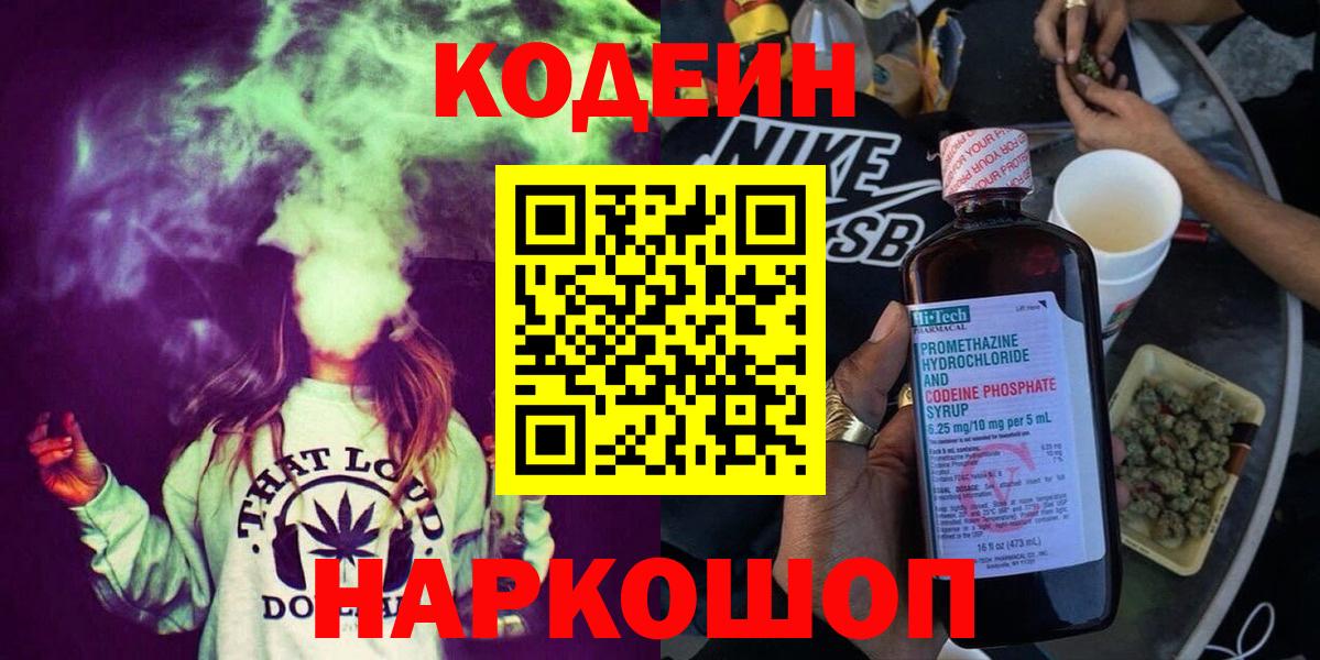 Кодеин напиток Lean (лин) Северобайкальск