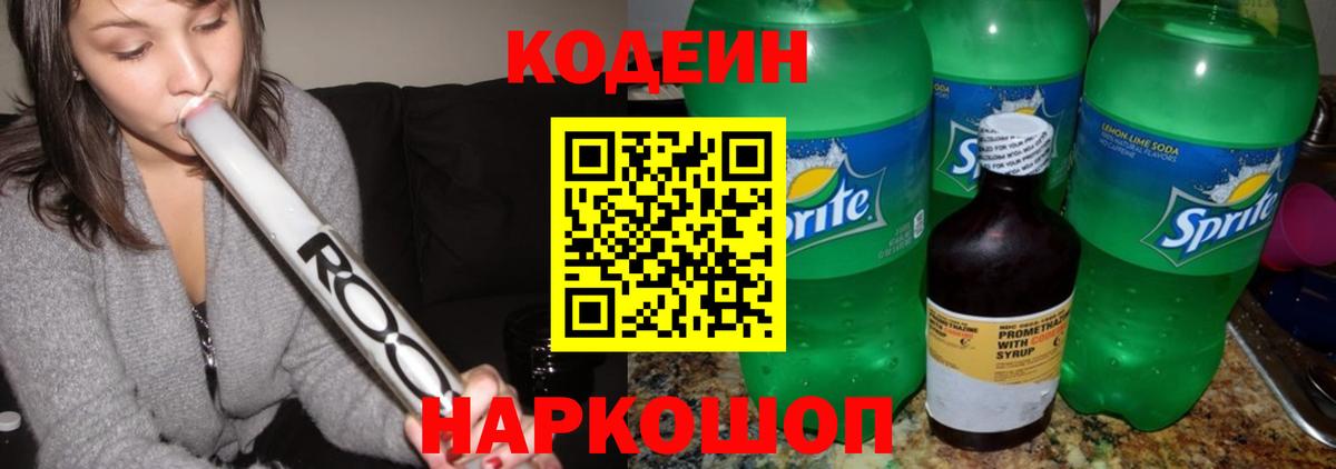 Codein Purple Drank  Вход с VPN  Северобайкальск  Кодеиновый сироп Lean Purple Drank 